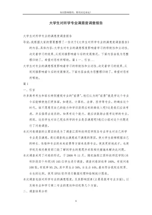 大学生对所学专业满意度调查报告