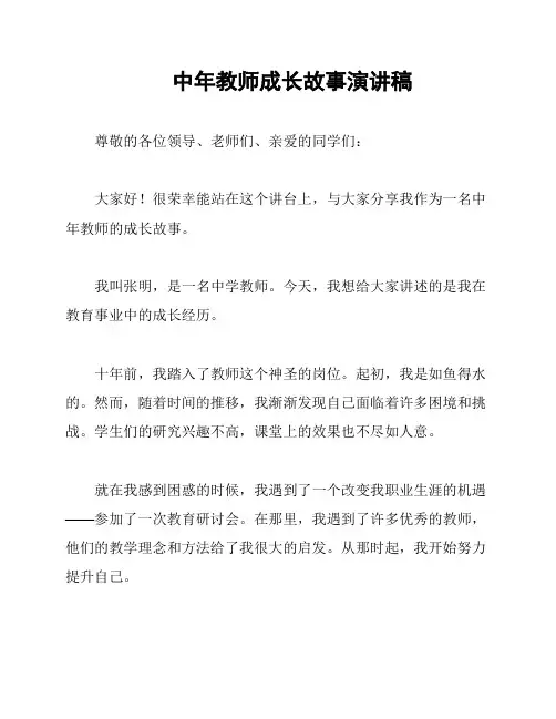 中年教师成长故事演讲稿
