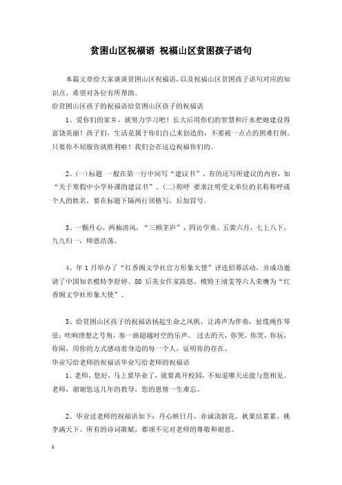 贫困山区祝福语 祝福山区贫困孩子语句
