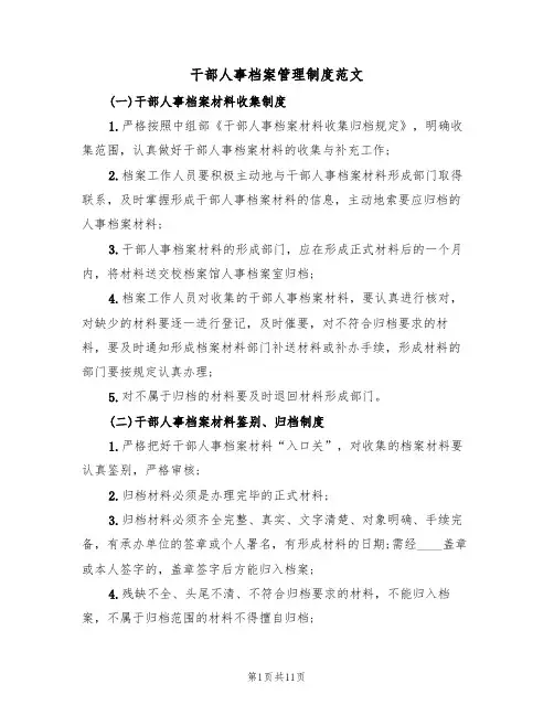 干部人事档案管理制度范文（3篇）