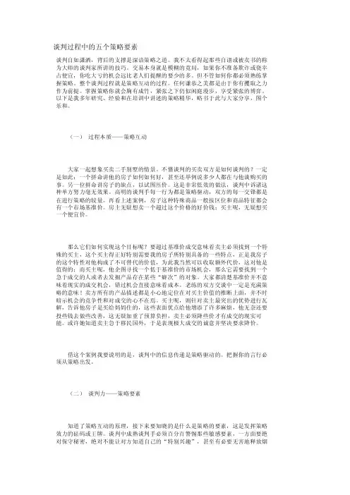 【心理学】谈判过程中的五个策略要素_730