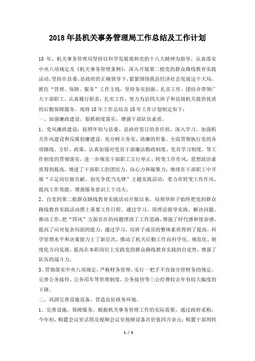 县机关事务管理局工作总结及工作计划