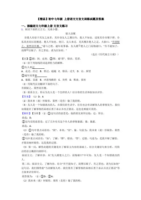 【精品】初中七年级 上册语文文言文训练试题及答案
