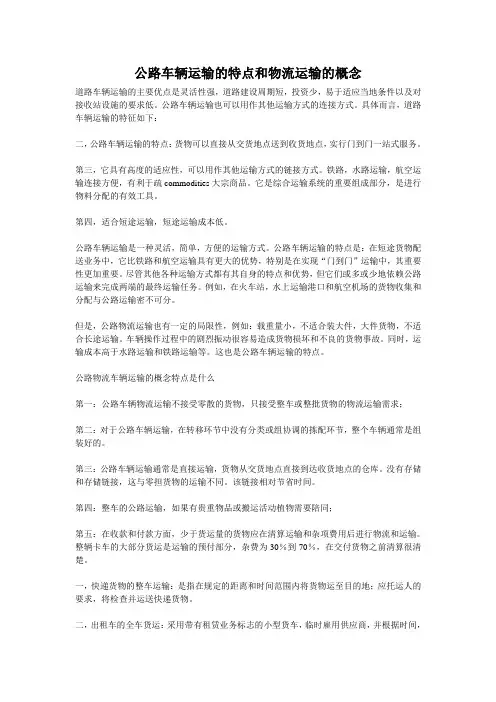 公路车辆运输的特点和物流运输的概念
