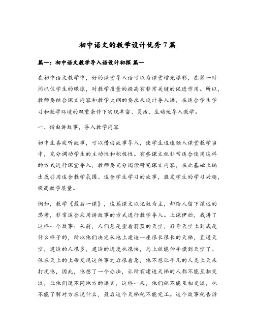 初中语文的教学设计优秀7篇