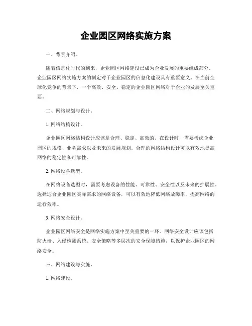 企业园区网络实施方案