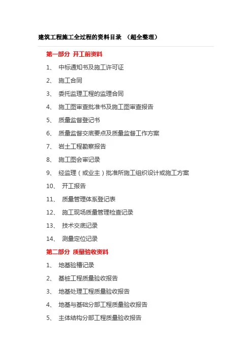 建筑工程施工全过程的资料目录