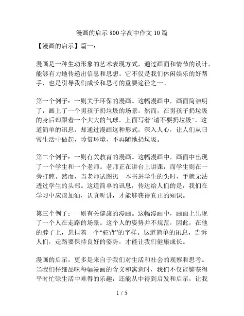 漫画的启示800字高中作文10篇