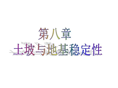 土力学第8章土坡稳定性