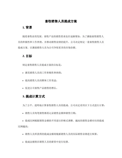 畜牧销售人员提成方案