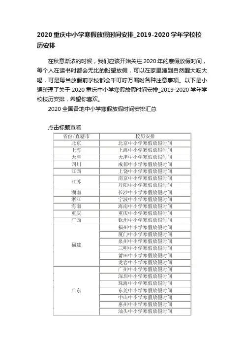2020重庆中小学寒假放假时间安排_2019-2020学年学校校历安排
