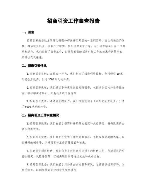 招商引资工作自查报告