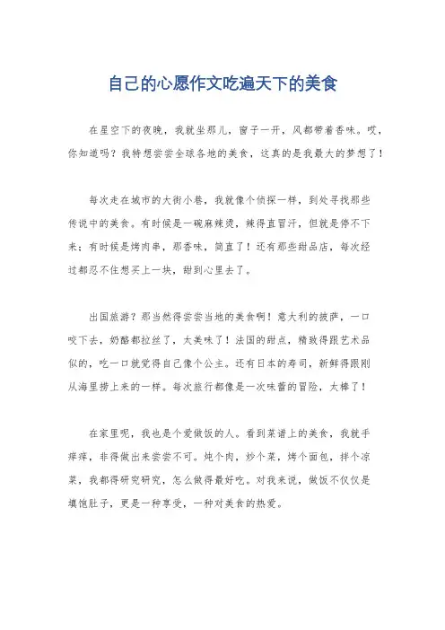 自己的心愿作文吃遍天下的美食