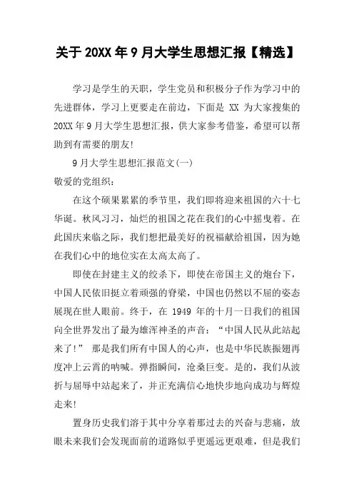 关于20XX年9月大学生思想汇报【精选】