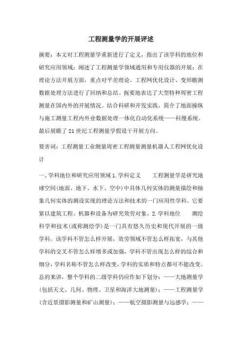 工程测量学的发展