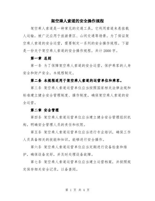 架空乘人索道的安全操作规程