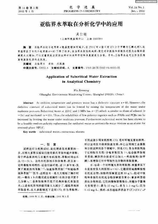 亚临界水萃取在分析化学中的应用