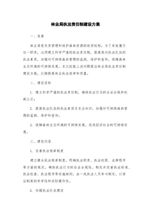 林业局执法责任制建设方案