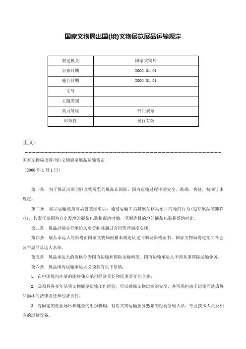 国家文物局出国(境)文物展览展品运输规定-