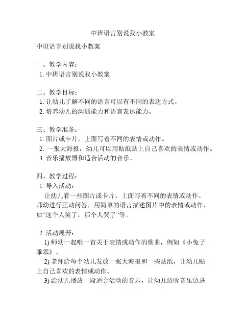 中班语言别说我小教案