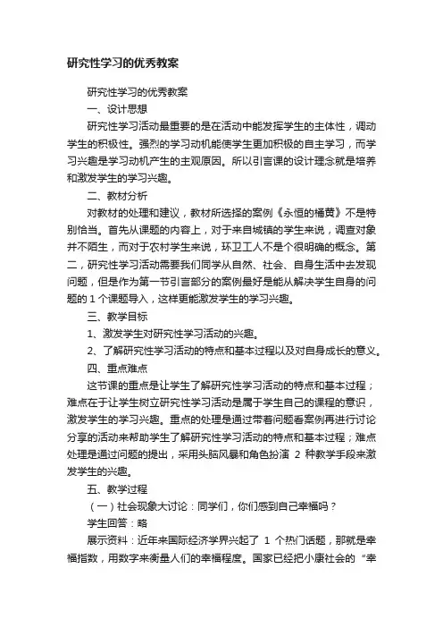 研究性学习的优秀教案