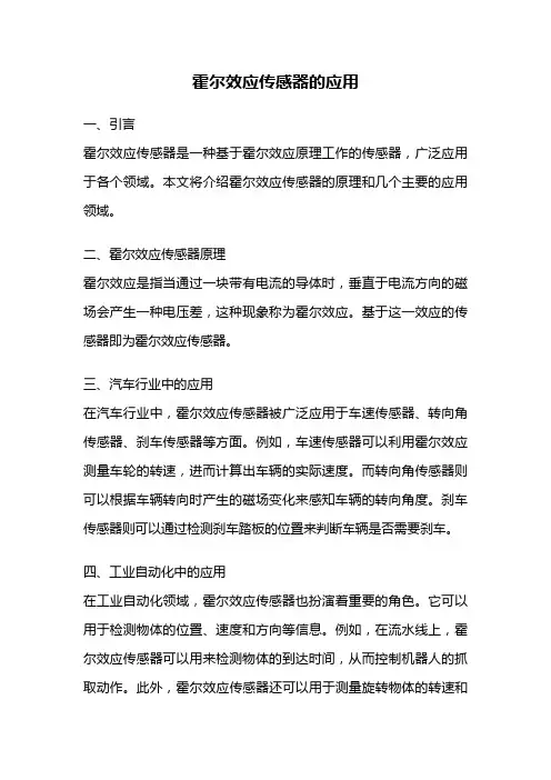 霍尔效应传感器的应用