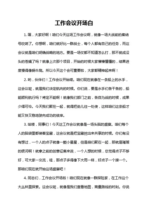 工作会议开场白