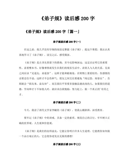 《弟子规》读后感200字