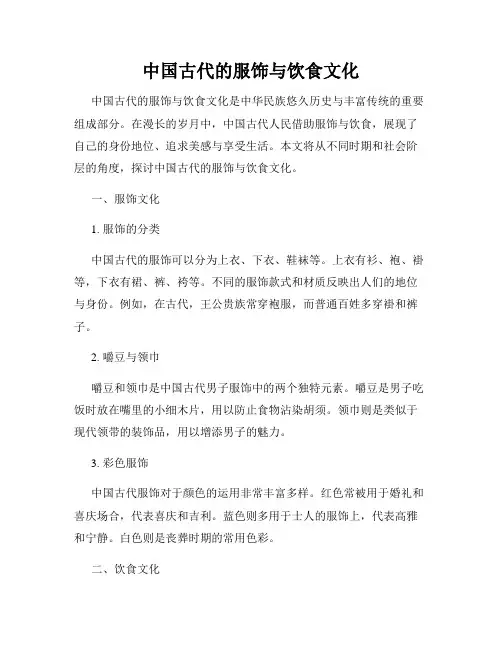 中国古代的服饰与饮食文化