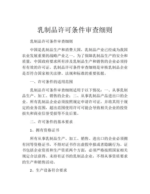 乳制品许可条件审查细则