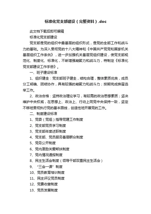 标准化党支部建设（完整资料）.doc