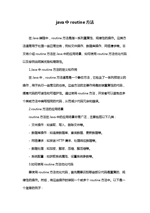 java中routine方法