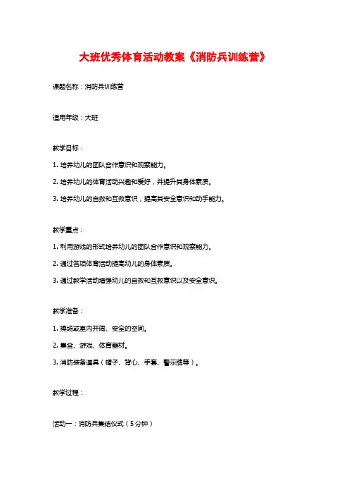 大班优秀体育活动教案《消防兵训练营》
