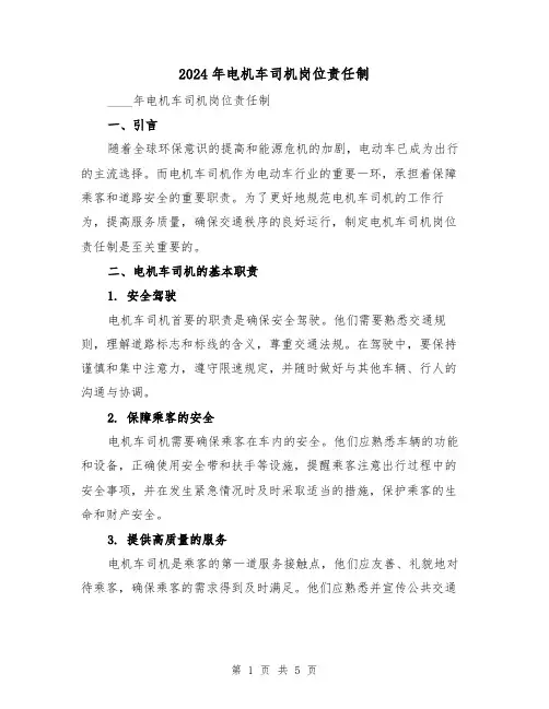 2024年电机车司机岗位责任制(2篇)