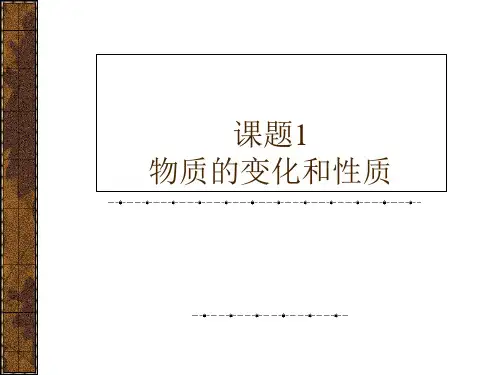人教版九年级化学第一单元  课题1-物质的变化和性质课件(共44张PPT)