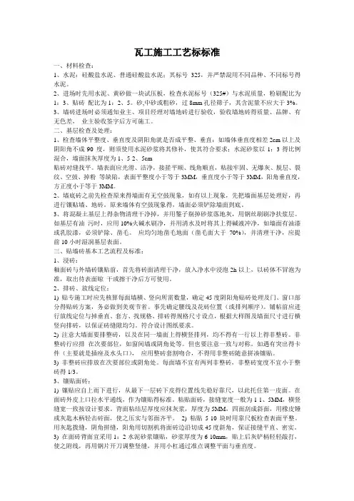 瓦工施工工艺标准