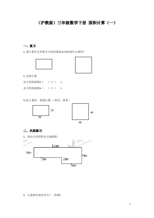 沪教版三年下《面积计算》同步测试题3篇