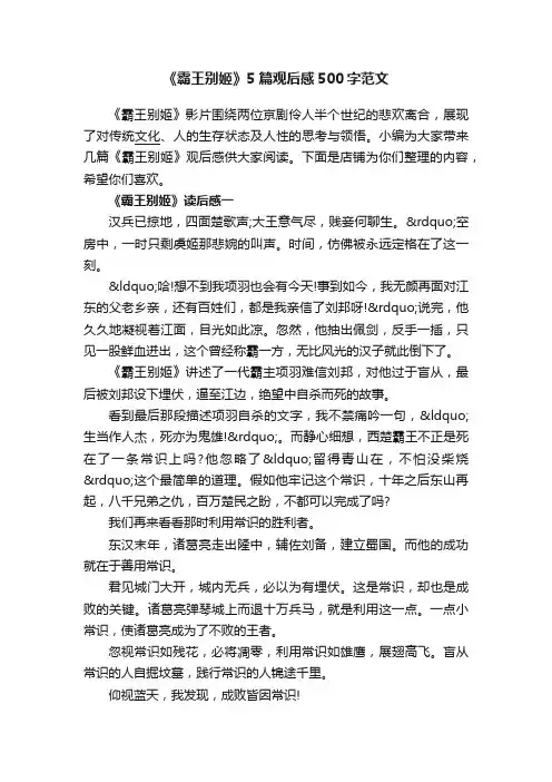 《霸王别姬》5篇观后感500字范文