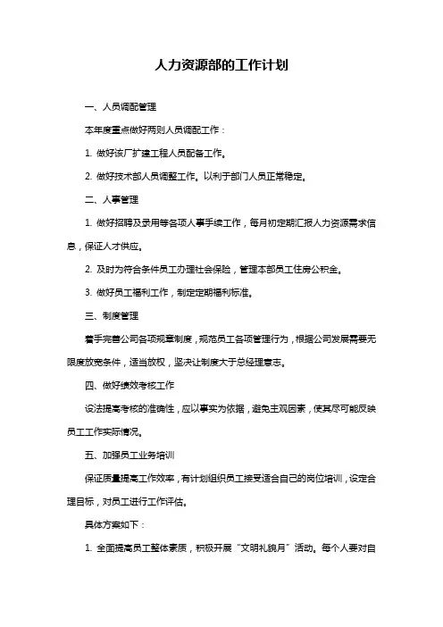 人力资源部的工作计划