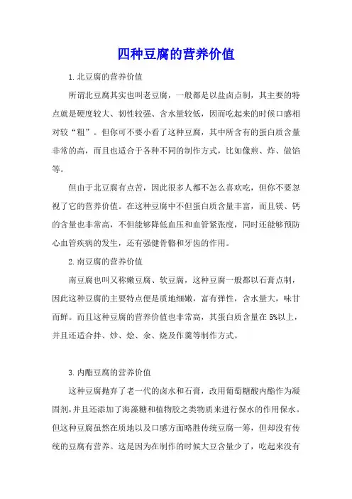 四种豆腐的营养价值