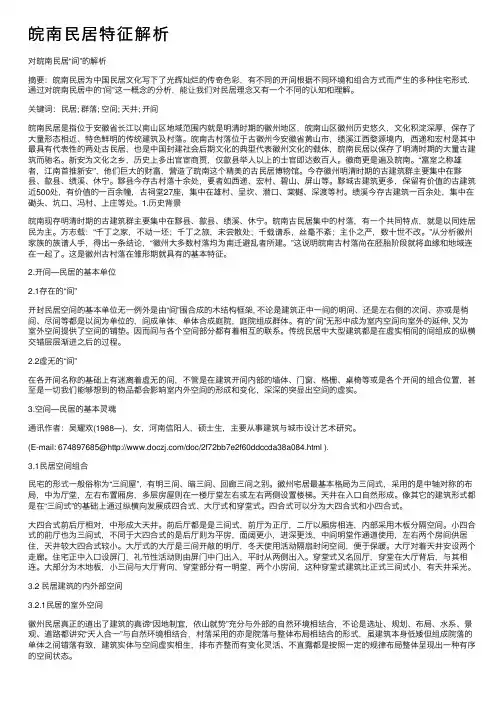 皖南民居特征解析