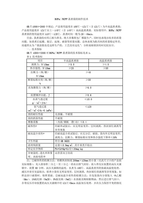 BOPARCPP蒸煮袋的制作技术