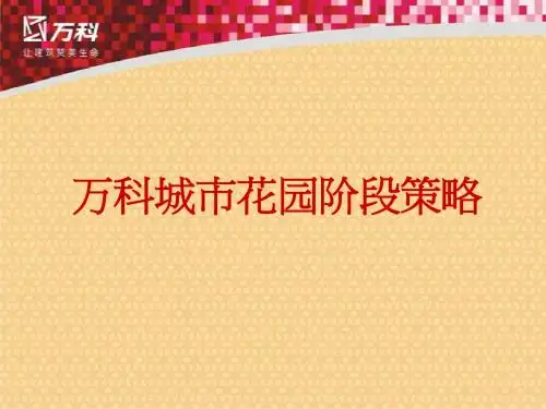 万科城市花园阶段推广策略101020