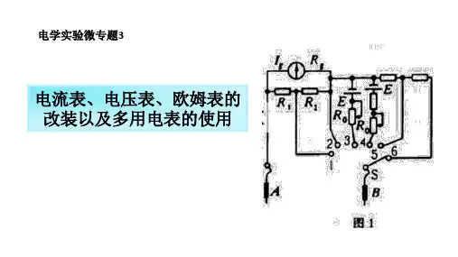 电表改装以及多用表的使用