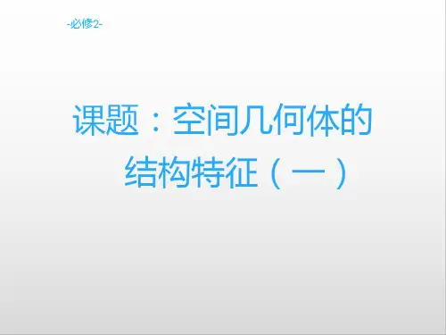 高中数学人教A版必修二.1柱、锥、台、球的结构特征课件-(24张PPT)