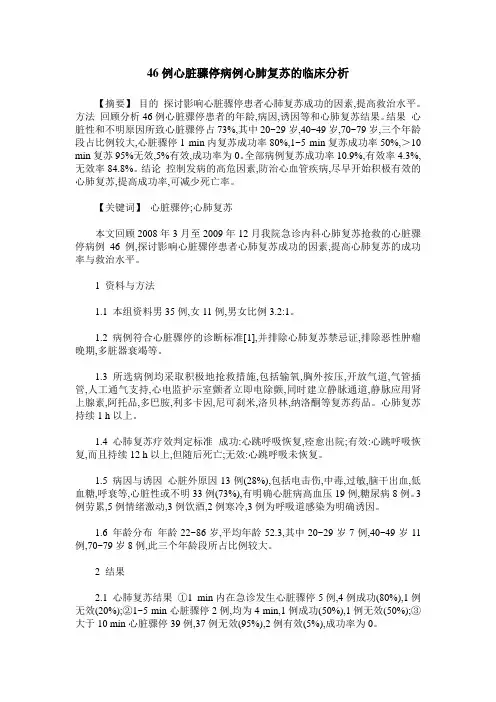 46例心脏骤停病例心肺复苏的临床分析
