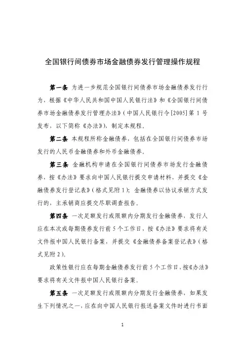 全国银行间债券市场金融债券发行管理操作规程 PDF版本