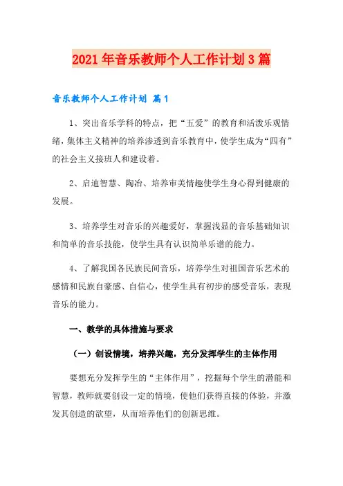 (精选模板)2021年音乐教师个人工作计划3篇