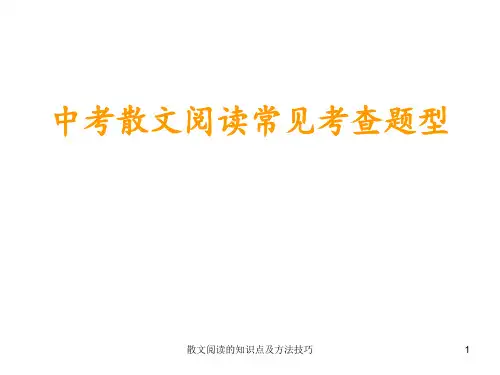 散文阅读的知识点及方法技巧 ppt课件
