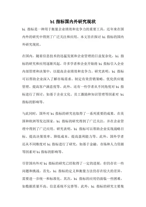 bi指标国内外研究现状